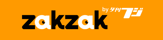 ZakZak by 夕刊フジ