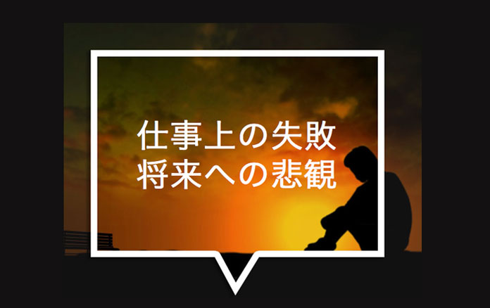 仕事上の失敗・将来への悲観