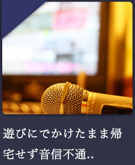 遊びにでかけたまま帰宅せず音信不通..