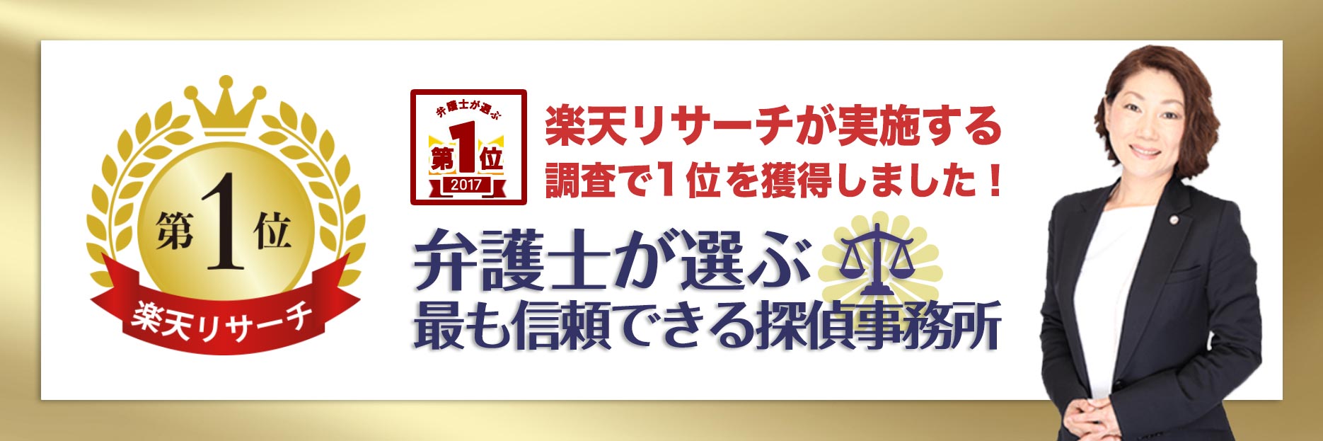 楽天リサーチ 弁護士が選ぶ、最も信頼できる探偵事務所第1位に選ばれました