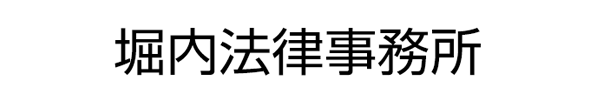 堀内法律事務所