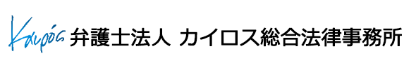 弁護士法人カイロス法律事務所