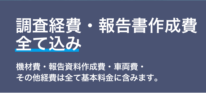 調査経費・報告書作成費全て込み