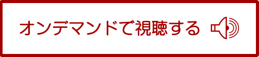 オンデマンドで視聴する