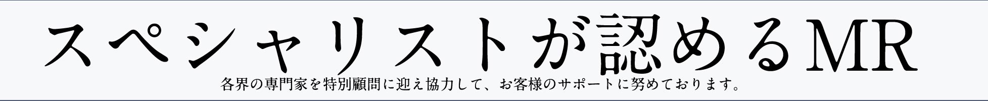 スペシャリストが認めるMR（画像）