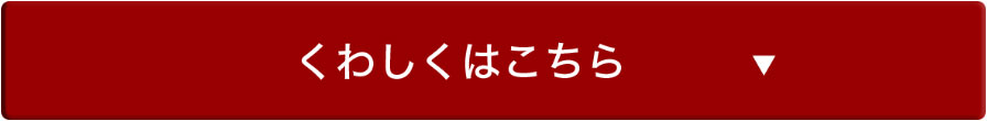 くわしくはこちら