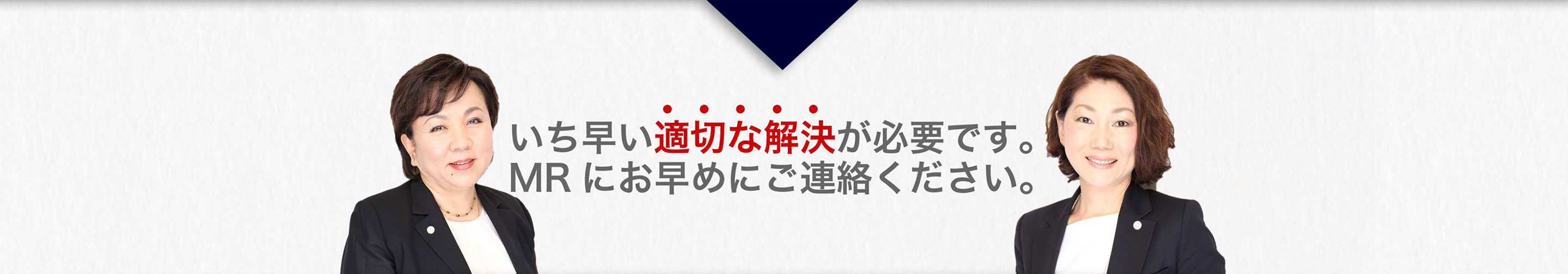 いち早い適切な解決が必要です。MRにお早めにご連絡ください。