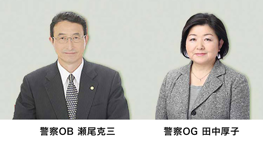 警察OB 瀬尾克三／警察OG 田中厚子