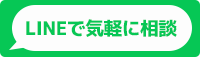 LINE相談