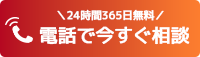 電話で無料相談