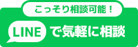 LINE相談