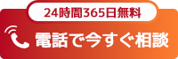 電話で無料相談