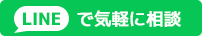 LINEで気軽に相談