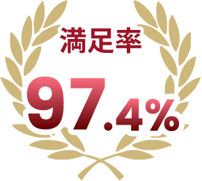 満足度97.4％