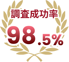 調査成功率98.5％