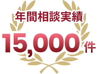 年間相談実績15,000件