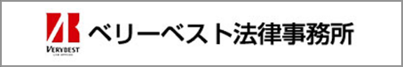 ベリーベスト法律事務所