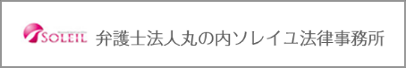 弁護士法人丸の内ソレイユ法律事務所