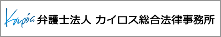 弁護士法人カイロス総合法律事務所