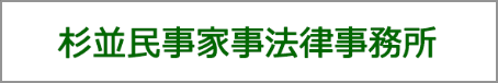 杉並民事家事法律事務所