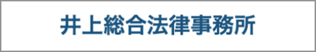 井上総合法律事務所