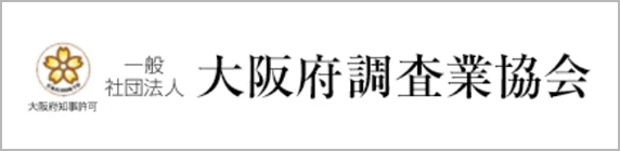 一般社団法人　大阪府調査業協会