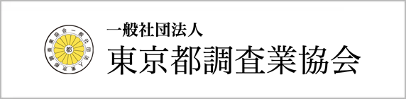 一般社団法人　東京都調査業協会