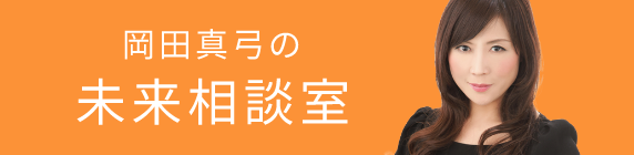 岡田真弓の未来相談室