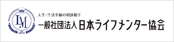 一般社団法人　日本ライフメンター協会