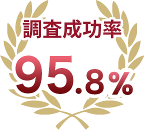 調査成功率98.5％