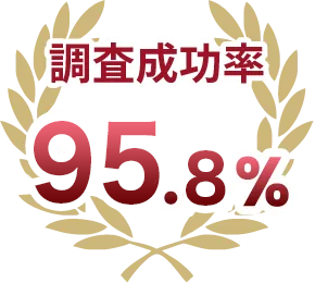 調査成功率95.8％