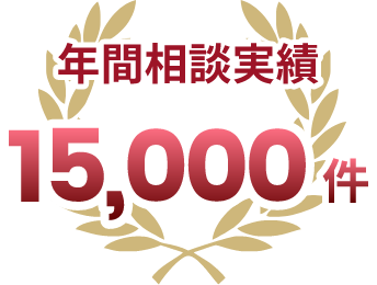 年間相談実績15,000件