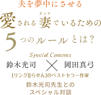 夫を夢中にさせる愛される妻でいるための5つのルールとは？