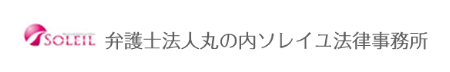 弁護士法人丸の内ソレイユ法律事務所