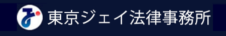東京ジェイ法律事務所