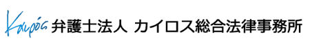 弁護士法人カイロス総合法律事務所