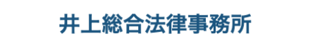 井上総合法律事務所