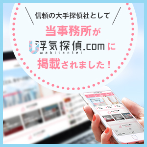 浮気調査・不倫調査の探偵検索サイト