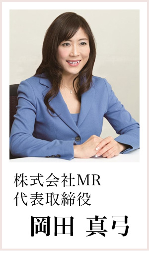 株式会社MR 代表取締役 岡田真弓