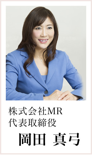 株式会社MR 代表取締役 岡田真弓