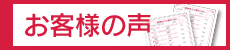 お客様アンケート