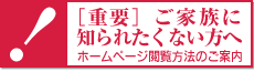 ご家族に知られたくない方へ