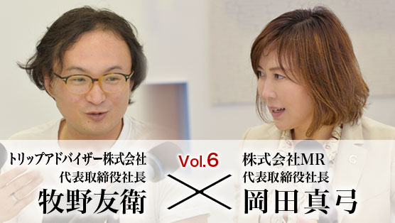 トップリーダーズインタビュー 第6回 トリップアドバイザー株式会社 代表取締役 牧野友衛