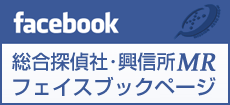 総合探偵社MR フェイスブックページ