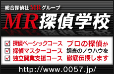 MR探偵学校