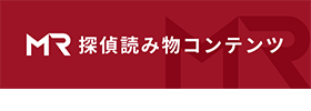 MR探偵読み物コンテンツ