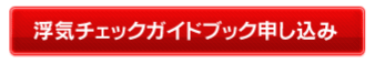 浮気チェックガイドブックお申し込み