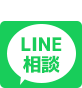 LINE相談