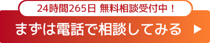 電話で無料相談