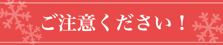 ご注意ください